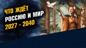 Что Ждет Россию и Мир Ведунья Ольга Предсказание