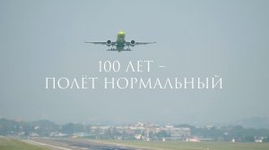 100 лет – полет нормальный!
