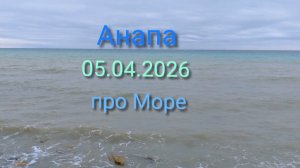 Анапа 05.04.2026 про Море