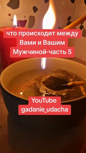 что происходит между Вами и Вашим Мужчиной-часть 5