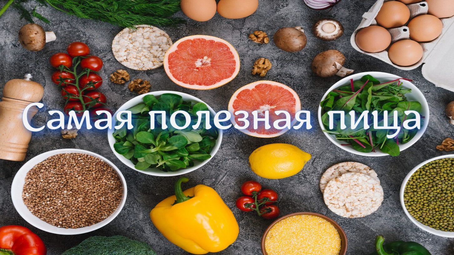Самые полезные продукты.