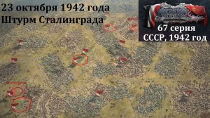 [Panzer Corps 2] 67 серия. Штурм Сталинграда, 23 октября 1942 г.