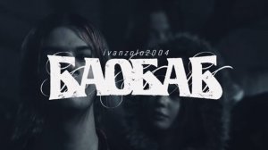 Ivanzolo2004 - Баобаб ( Премьера клипа, 2025 ) хит 2025 года