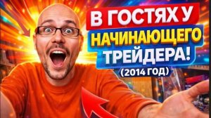 В гостях у начинающего трейдера! (2014 год)