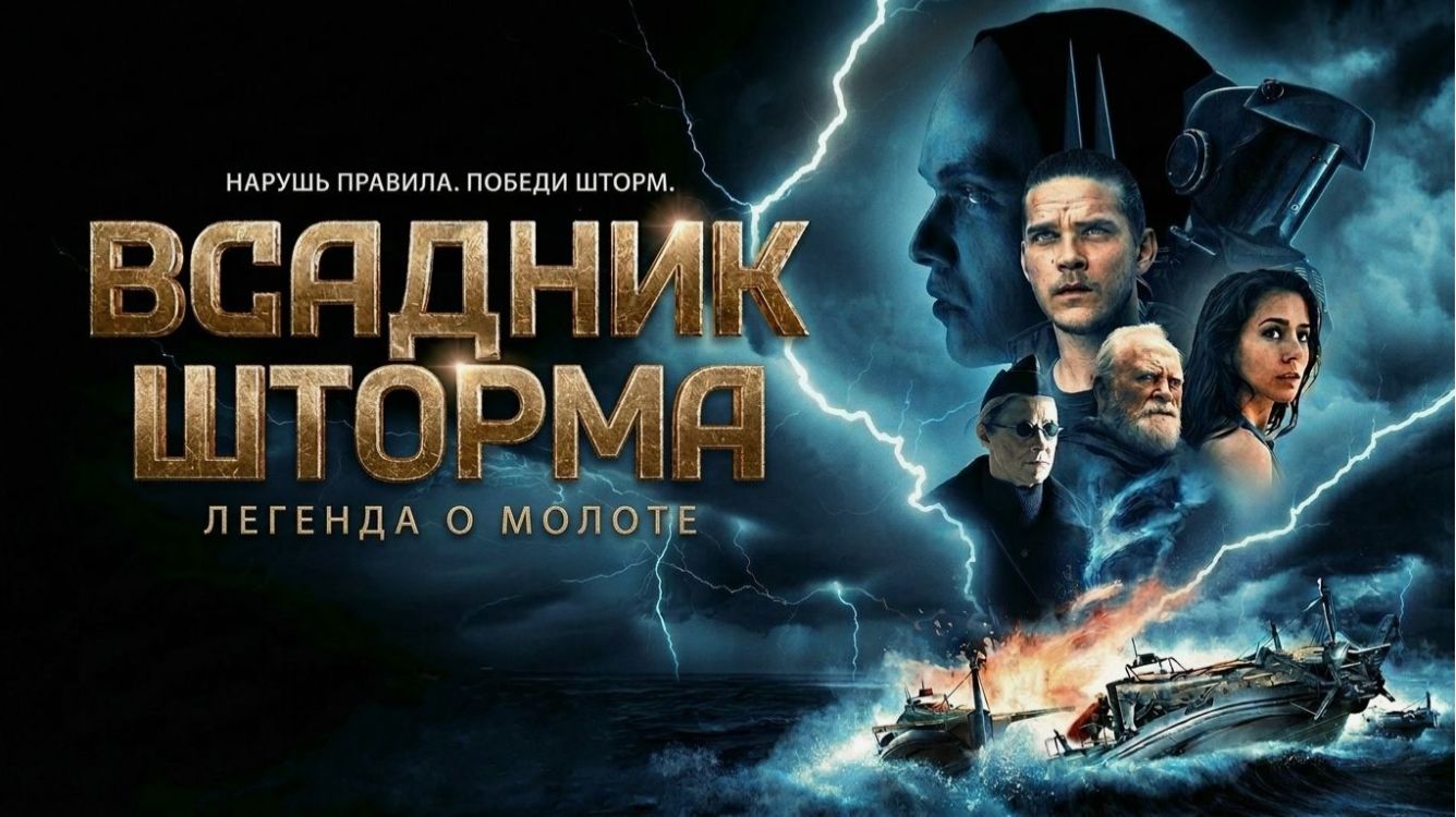 Всадник шторма: Легенда молоте (2026) — Трейлер и Первые Впечатления
