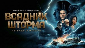 Всадник шторма: Легенда молоте (2026) — Трейлер и Первые Впечатления