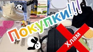 Покупки апреля! Вайлдберриз, Фикс Прайс и прочее. Расхламление в режиме онлайн.