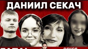 ДАНИИЛ СЕКАЧ l ДИСТАНЦИОННЫЕ ПАЛАЧИ