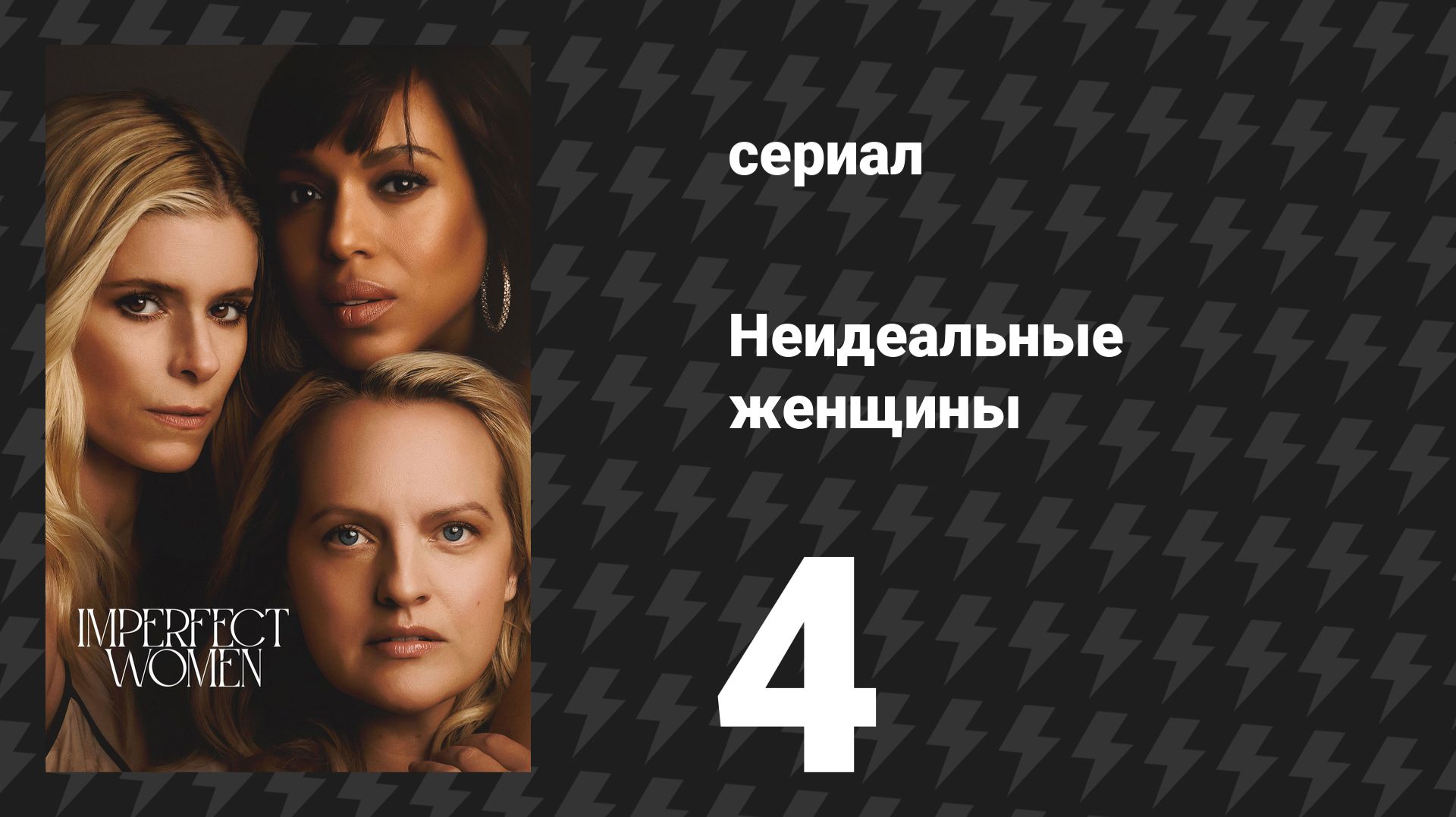 Неидеальные женщины 4 серия «Нэнси» (сериал, 2026)