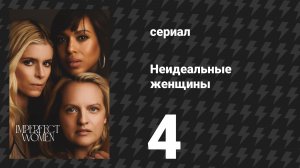 Неидеальные женщины 4 серия «Нэнси» (сериал, 2026)