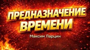 Ты теряешь время… и даже не понимаешь этого - Максим Ларцин 27.03.26 подкаст