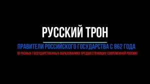 Русский трон. Правители России с 862 года