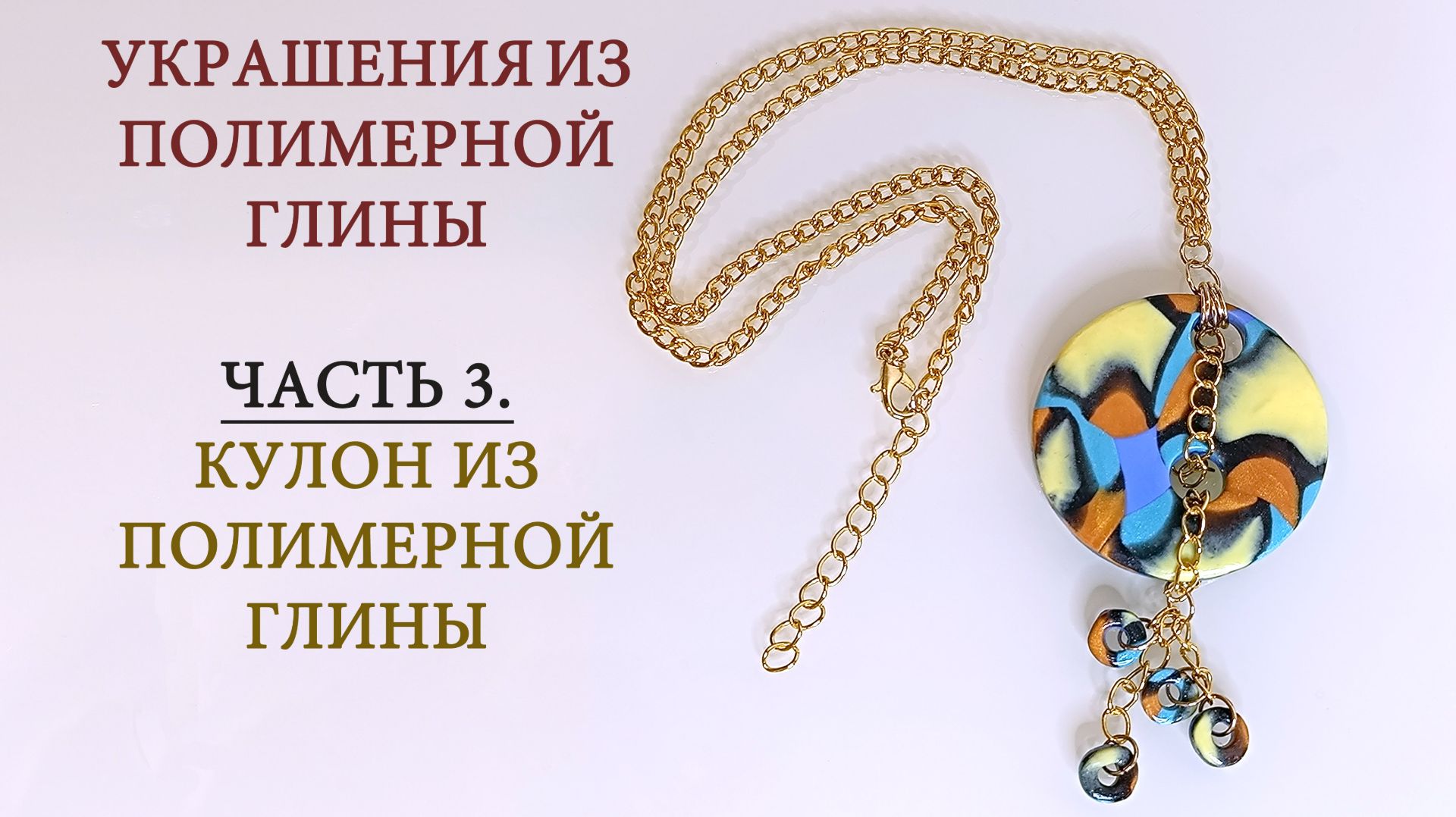 Кулон из полимерной глины
