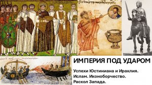 История Империи. Лекция 9. Империя под ударом. От побед Юстиниана, до ислама и иконоборчества