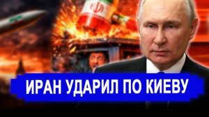 Резко все изменилось:У Киева новые проблемы..Иран нанес сокрушительный удар.новости Иран Россия.