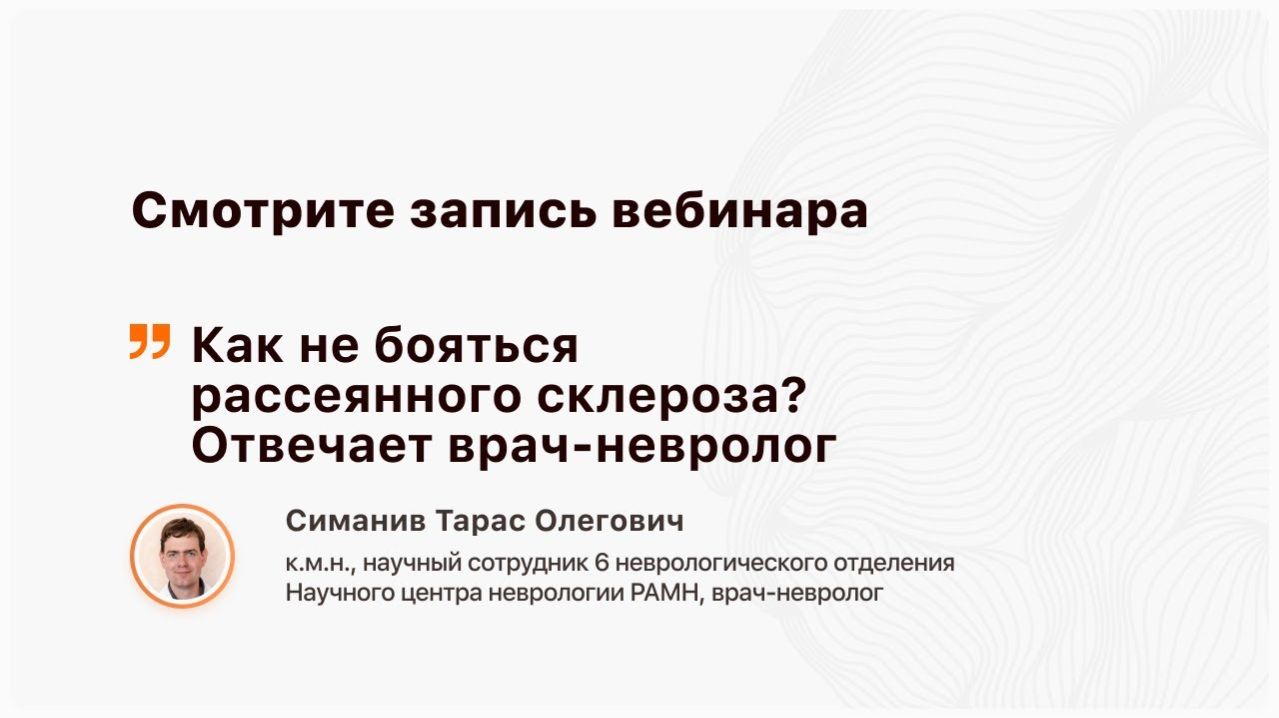 Как не бояться рассеянного склероза? Отвечает врач-невролог