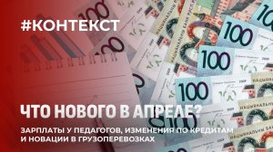 Что изменилось в Беларуси с 1 апреля? Главные новшества месяца. Контекст