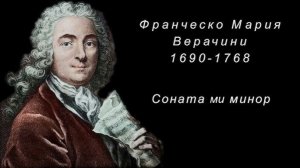 Верачини  Концертная соната ми минор, 1 и 2 части