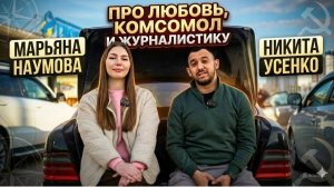 ЛЮБОВЬ, КОМСОМОЛ И ЖУРНАЛИСТИКА - военкор Марьяна Наумова для канала Никиты Усенко, г. Екатеринбург