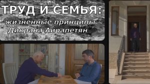 Труд и семья: Жизненные принципы Дикрана Айрапетяна