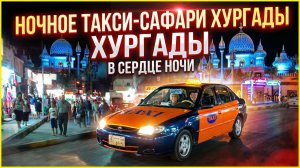 Ночной квест: исследуем Хургаду на такси
