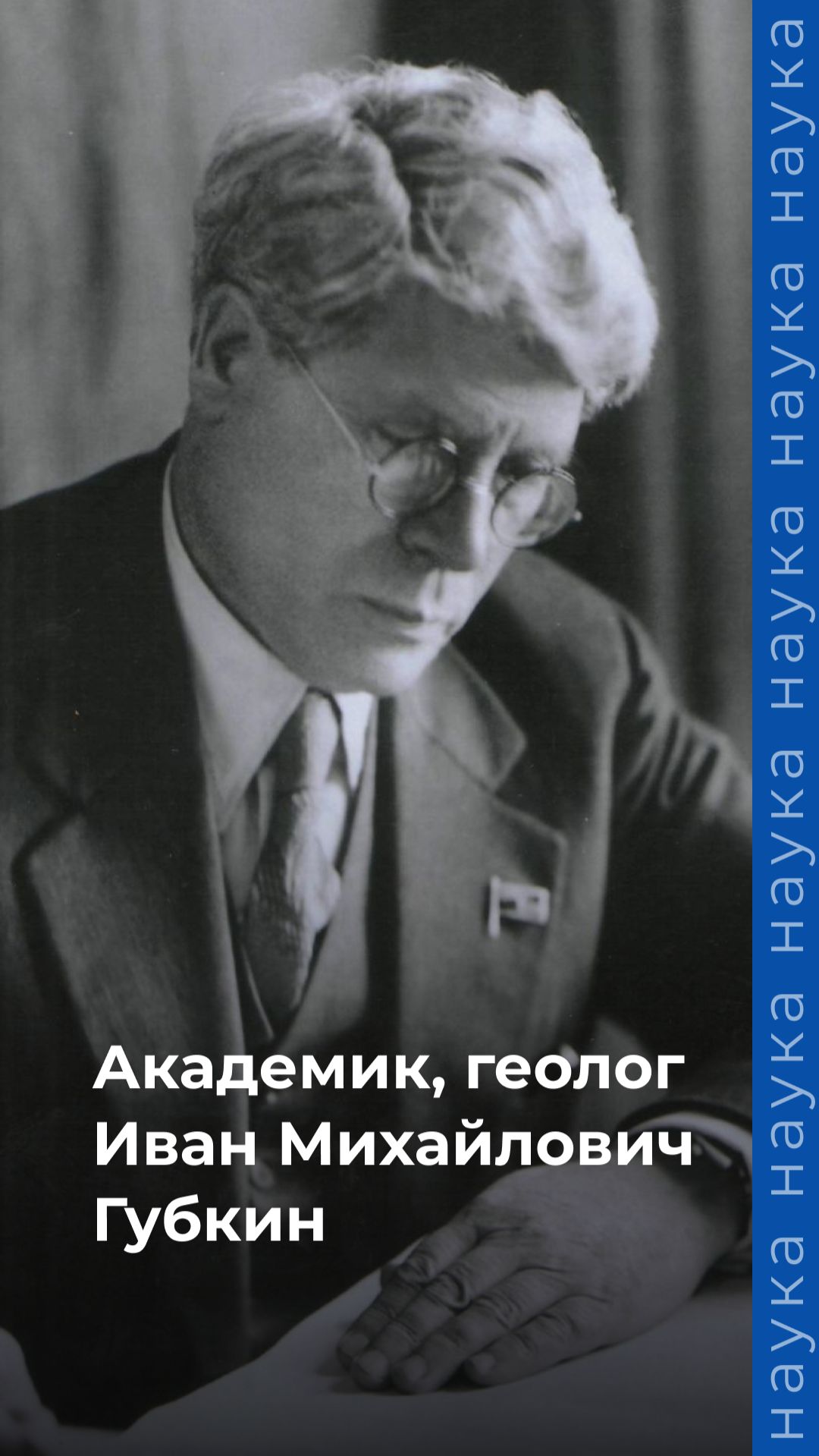 Иван Михайлович Губкин — академик, выдающийся геолог