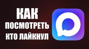 Как посмотреть в максе кто лайкнул сообщение