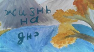 Жизнь на дне