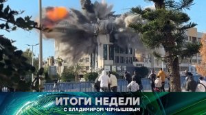 «Итоги недели». Выпуск от 5 апреля 2026 года