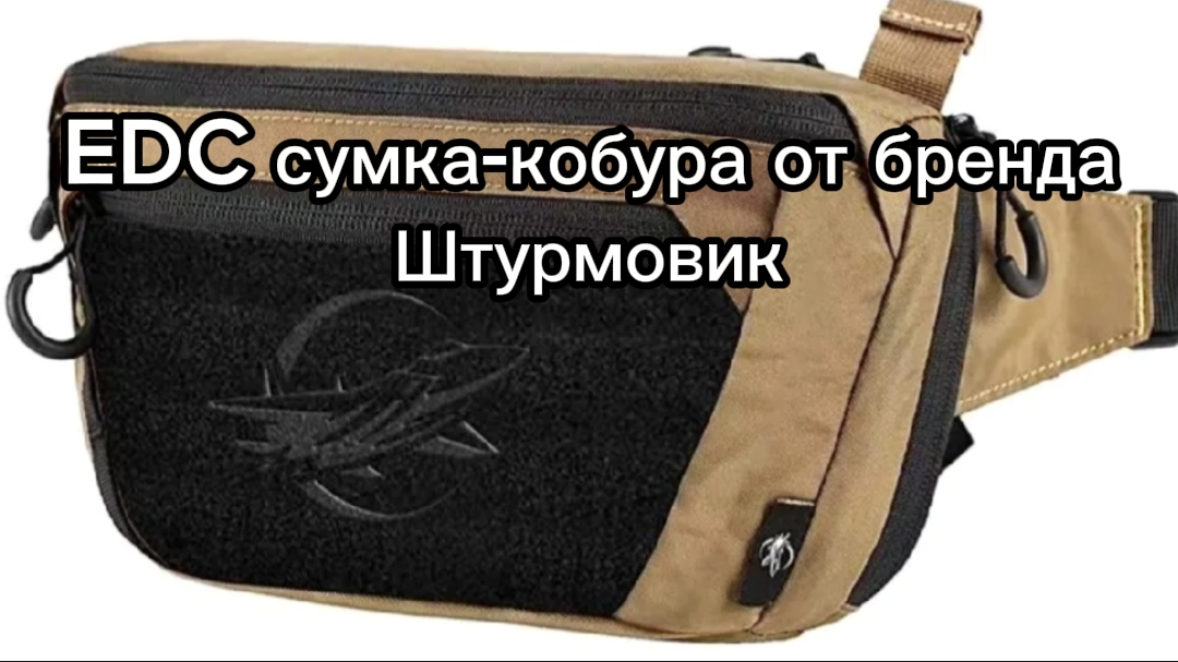 EDC сумка-кобура от бренда Штурмовик