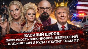 ВАСИЛИЙ ШУРОВ: пьянство звезд, треш из скорой.