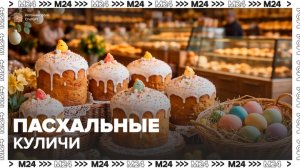 В столичных ресторанах и пекарнях начали предлагать куличи к Пасхе - Москва 24
