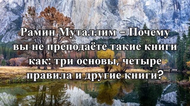 Рамин Муталлим - Почему вы не преподаёте такие книги как_ три основы, четыре правила и другие книги?
