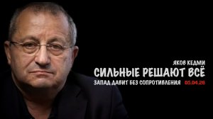 Сильные решают всё | Яков Кедми