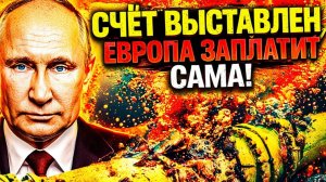 «ВСТАТЬ В ОЧЕРЕДЬ!» ЗАПАДУ ВЫСТАВИЛИ СЧЁТ ЕВРОПА ВОССТАНОВИТ ПОТОК ЗА СВОЙ СЧЁТ