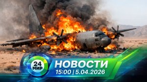 Новости 5 апреля 2026 года 15:00 | Выпуск новостей | МИР 24