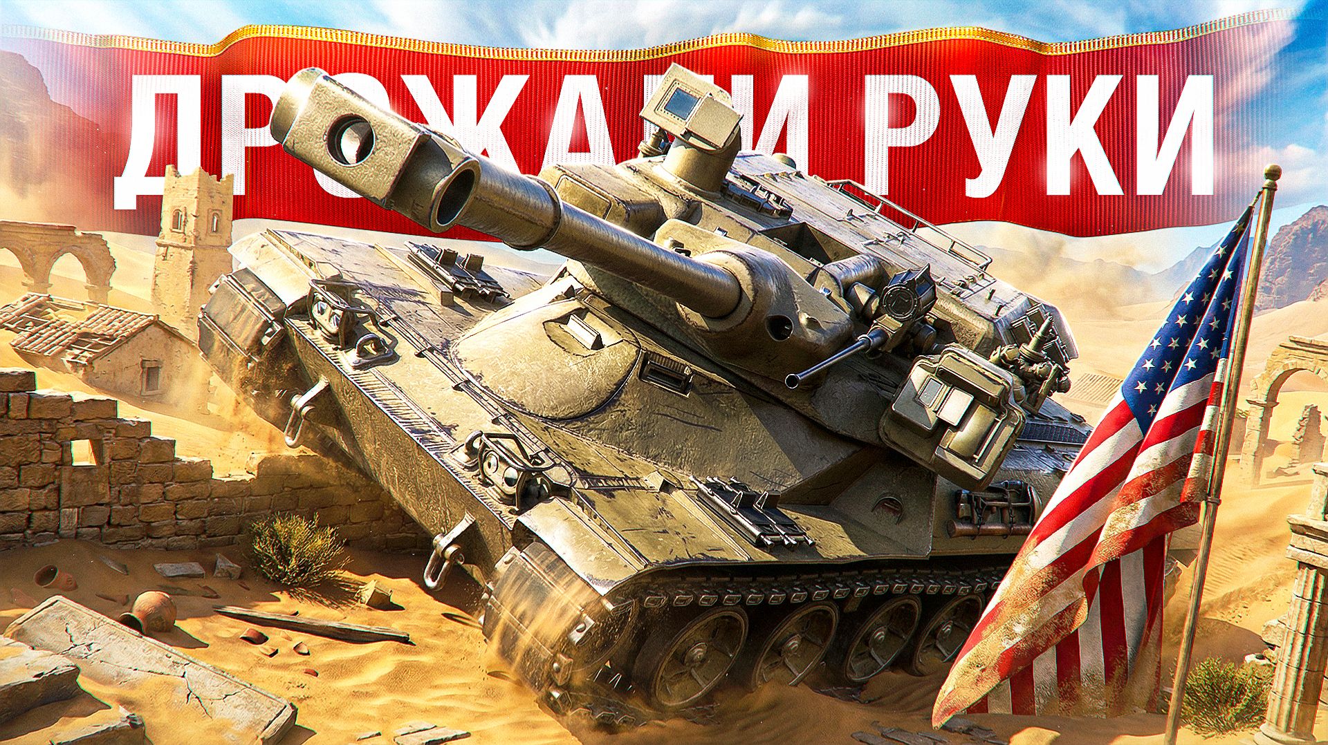 Шотник — Дрожали Руки от Боя на MBT-B!