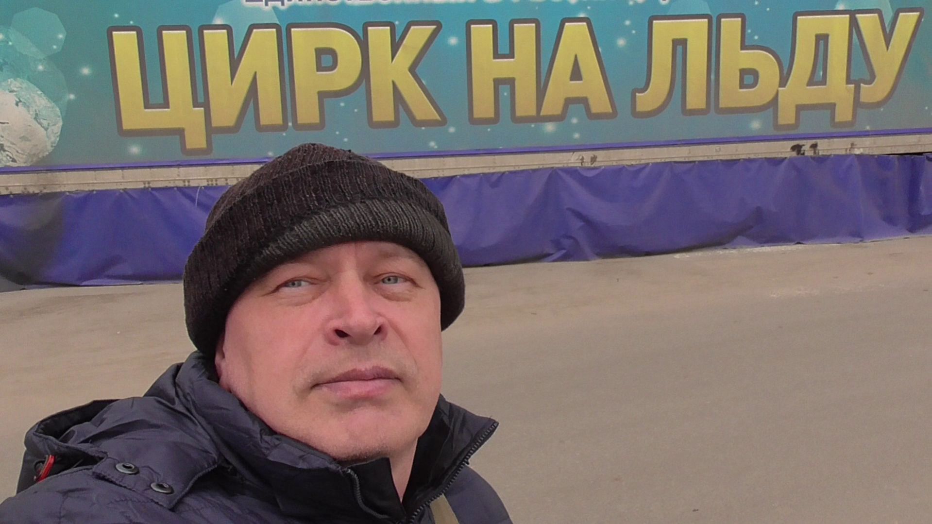 Геннадий Горин. Цирк на льду в городе Орле