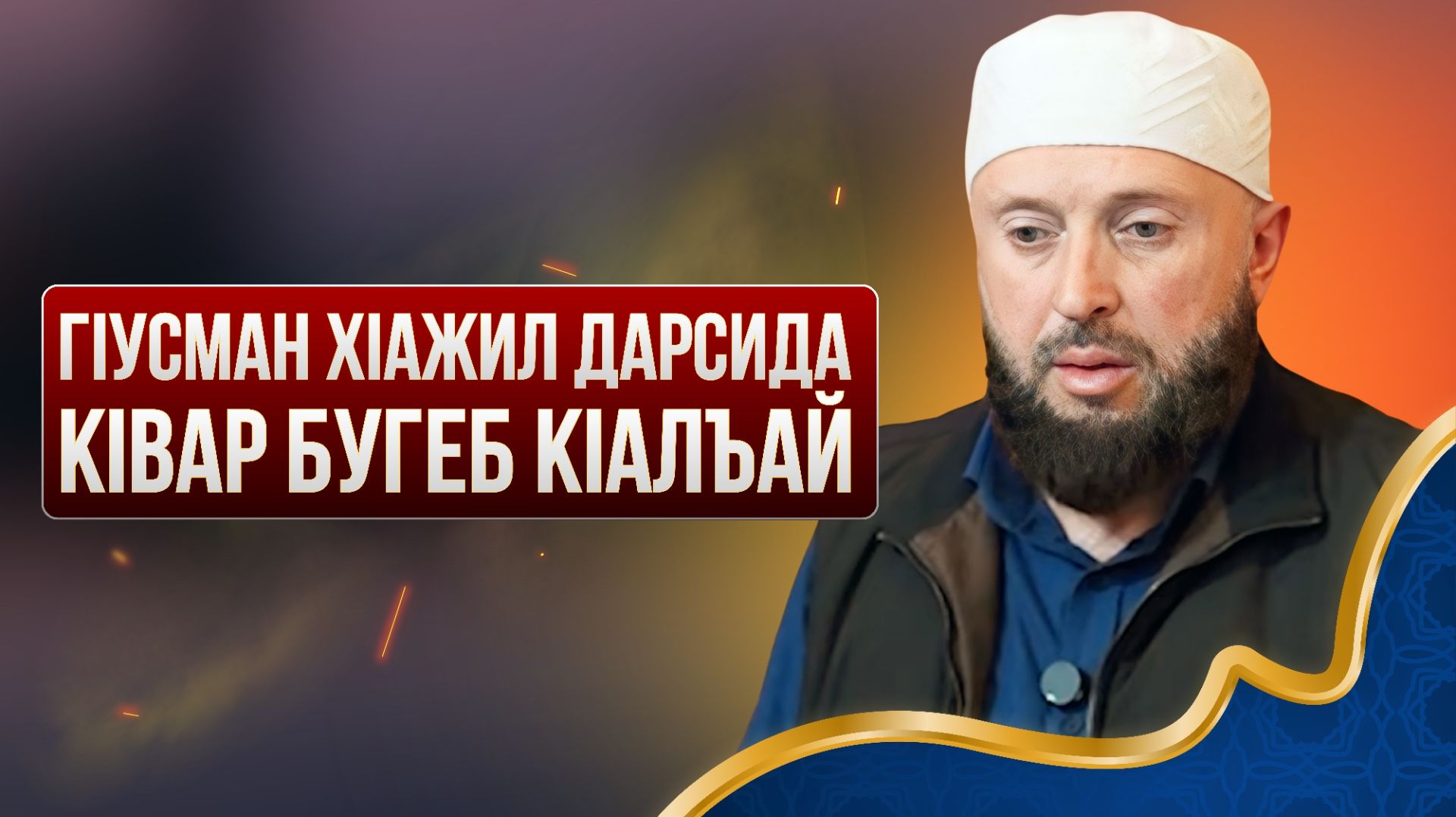 ГIусман хIажил дарсида кIвар бугеб кIалъай