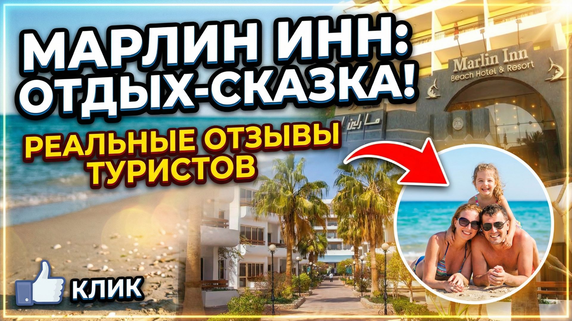 Отдых без разочарований: что говорят гости об отеле Marlin Inn