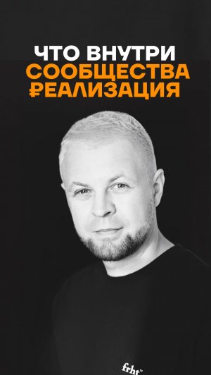 Что внутри сообщества Реализация
