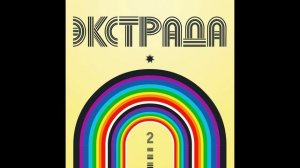 VA - Экстрада 2 (превью)
