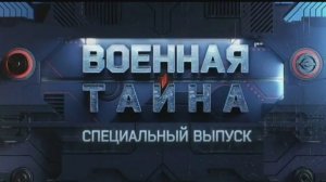Военная Тайна. Русофобия по Европейски