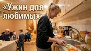 Готовлю ужин для моих мужчин