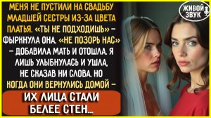СЕСТРА, ради которой я ВКАЛЫВАЛА и отдавала ПОСЛЕДНЕЕ, сказала  Тебе НЕ МЕСТО на моей свадьбе