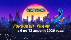 Гороскоп удачи на неделю с 6 по 12 апреля 2026 года. Скорпион