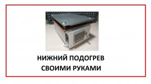 Нижний подогрев (термостол) своими руками