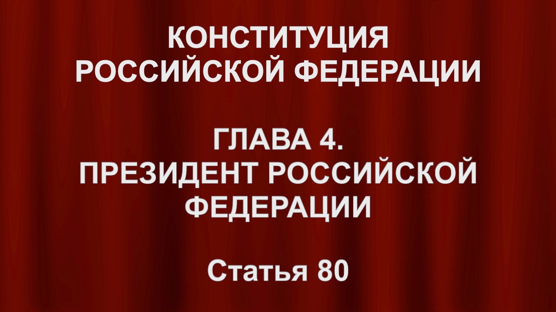 Президент глава государства Статья 80 Конституции России