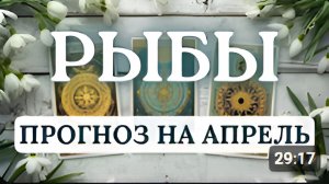 РЫБЫВРЕМЯ ВЫБОРА И НЕОЖИДАННЫХ РЕШЕНИЙПРОГНОЗ НА АПРЕЛЬ 2026
