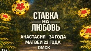 Матвей 22 года и Анастасия 34 Омск   #ХочуВСтавкуНаЛюбовь